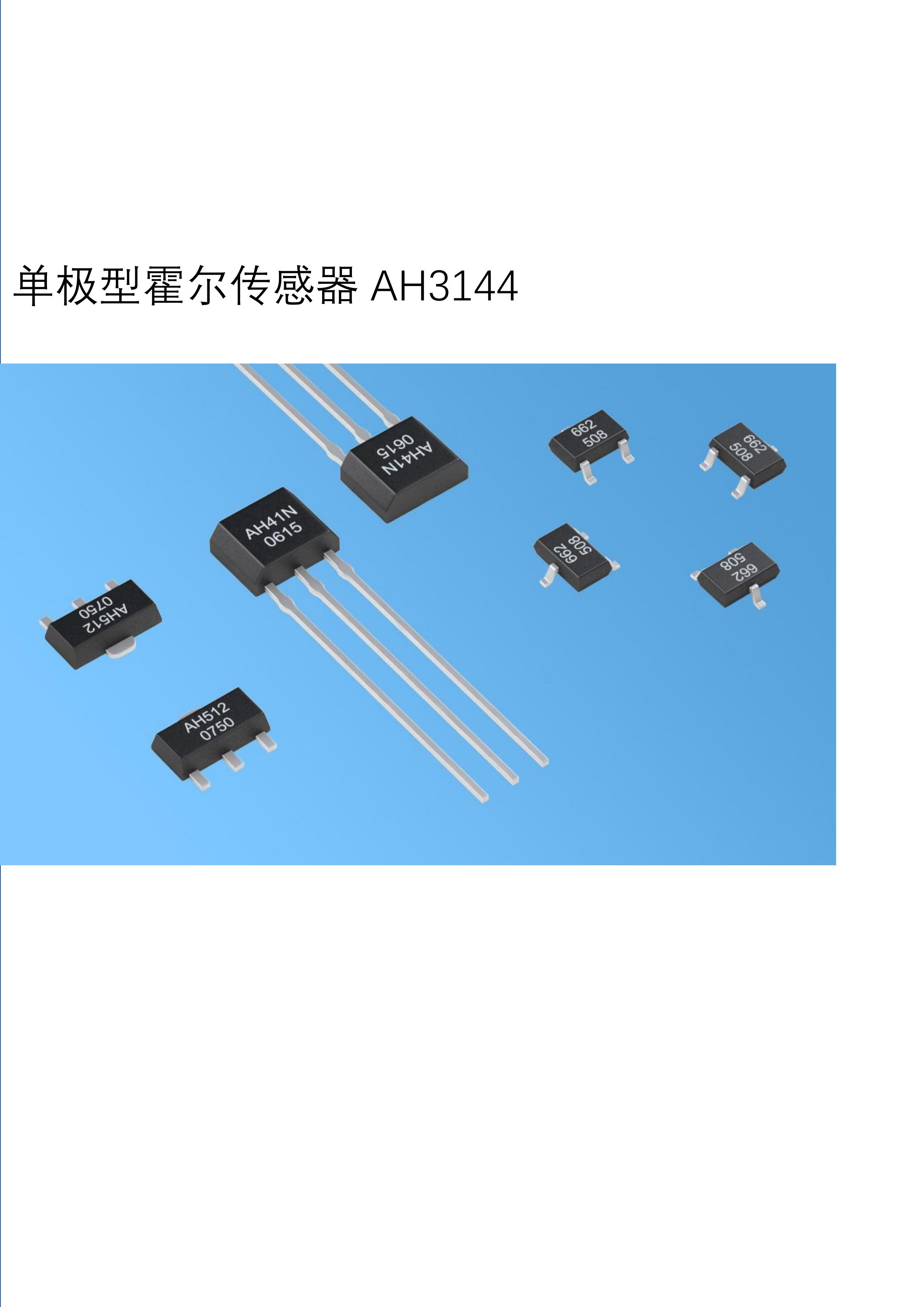 ah3144e 单级霍尔传感器